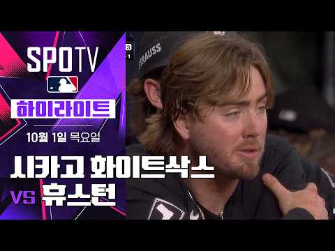 [MLB ALWC 2차전] 시카고 W vs 휴스턴|5분 하이라이트|2026 MLB (10.01)
