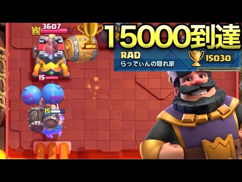 【クラロワ】自作最強枯渇デッキでトロフィー15000🏆に到達しました！