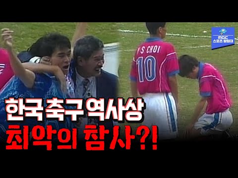 2명 없는 태국에 당한 허정무호... 1998 방콕아시안게임 축구 8강 대한민국 vs 태국