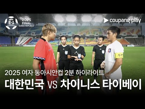 [2025 여자 동아시안컵] 대한민국 vs 차이니스 타이베이 2분 하이라이트