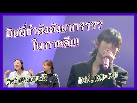 ลองดูคลิปมินนี่ที่คนเกาหลีชอบม