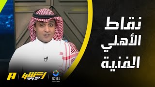 عماد السالمي : نقاط فنية في الأهلي المصري