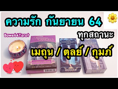 💕ดวงความรักราศี-เมถุน-/-ตุลย์- 💕ดวงความรักราศี-เมถุน-/-ตุลย์-