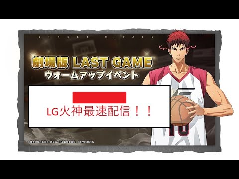 【黒子のバスケSR】 LG火神最速配信！！