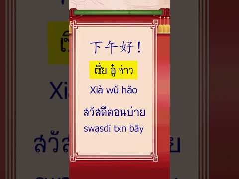 สวัสดีตอนบ่ายเรียนภาษาจีนคำว