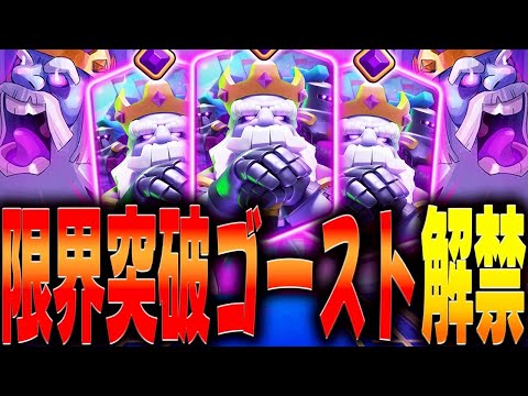 【クラロワ】昨日から実装された「限界突破ゴースト」をガチ評価します。