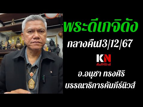 พระดีเกจิดังกลางคืน131267