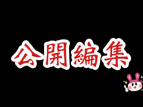 【メン限】雑談しながら公開編集