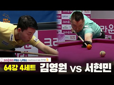 김영원vs서현민 64강 4세트[크라운해태 PBA챔피언십 2025]