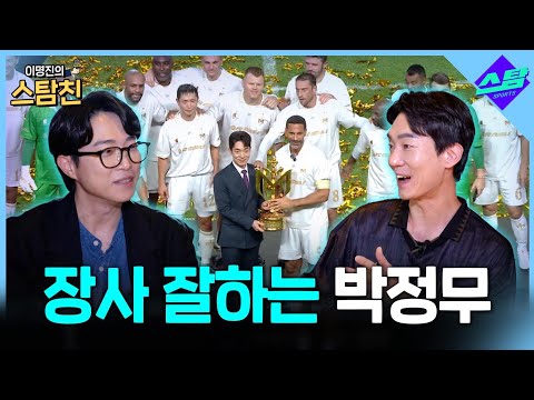 박정무 장사 잘하네! 넥슨 부사장 박정무 [이명진의 스탐친 EP.10]