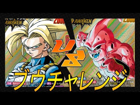 【フュージョンワールド】環境リーダーに挑め‼︎ブウVSトランクス【DBFW】