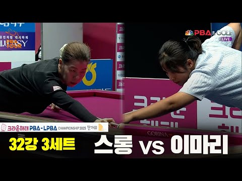스롱vs이마리 32강 3세트[크라운해태 LPBA챔피언십 2025]
