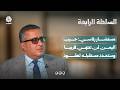 مستشار رئاسي: حرب اليمن لن تنتهي قريبا وستحدد مستقبله لعقود | السلطة الرابعة