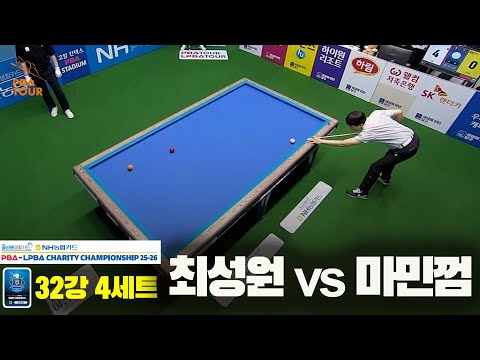 최성원vs마민껌 32강 4세트[올바른생활카드 NH농협카드 PBA 채리티 챔피언십 25-26]