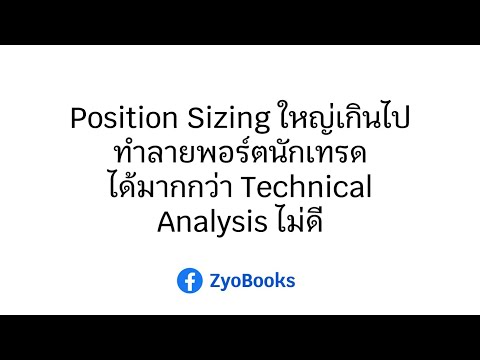 PositionSizingใหญ่เกินไปทำล