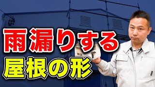 【欠陥住宅】損失2000万円！？◯◯な屋根は対策をしないとマジで後悔します【注文住宅 雨漏り 窓】