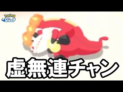 ラッキーとハピナス、どこ行った？【ポケモンスリープ】