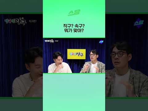 직구? 속구? 뭐가 맞아?