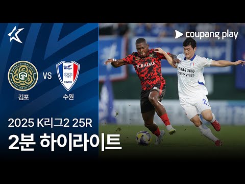 [2025 K리그2] 25R 김포 vs 수원 2분 하이라이트