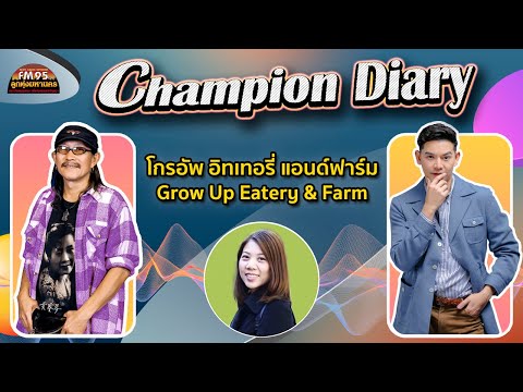 EP168ChampionDiary|โกรอัพ