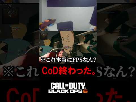 【地獄】CoD、もう終わり。【CoD:BO6】#shorts #cod