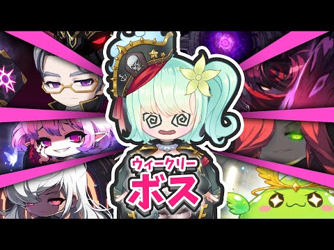 【メイプル】週ボス、CUCはどこ？【初見歓迎/maplestory/メイプルストーリー/雑談/NEXT】