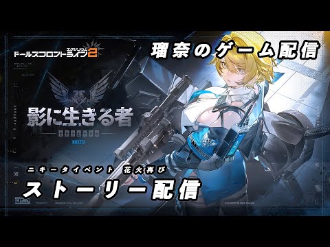 【ドルフロ2】ニキータイベント「影に生きる者」を進めていく【イベント】 #ドールズフロントライン2 #ドルフロ #ドルフロ2