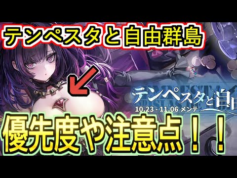【初心者向け】テンペスタと自由群島の優先度や注意点解説！！【アズールレーン】