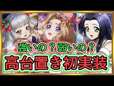 【ロススト】クリスマスキャラ考察！プレゼントボックスは有用かい？