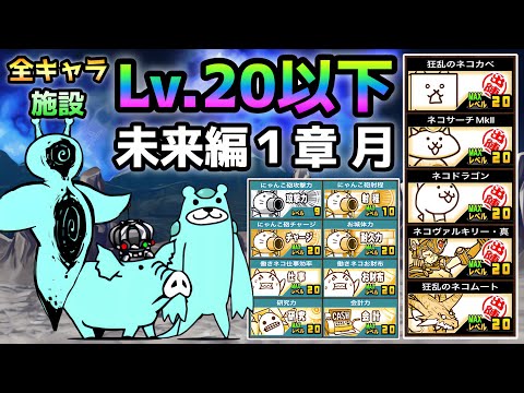 未来編 1章 月  全キャラLv.20以下＆施設Lv.20以下  にゃんこ大戦争