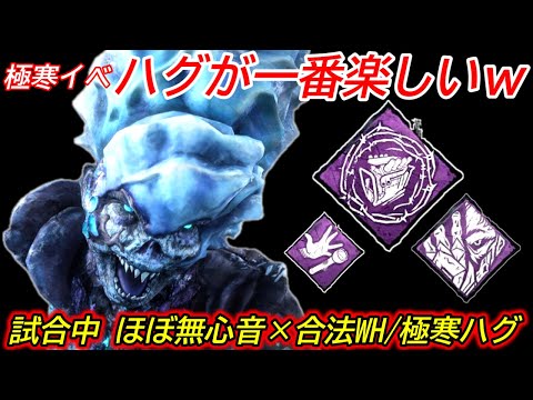 【DBD】いまのところ"極寒で一番楽しい"遊び方w極寒構成"ハグの立ち回り"を解説【対策/デッドバイデイライト】