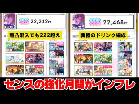 【反応集＋補足】「強化月間（センス）のインフレがヤバいぞ！」に関する学Pたちの反応集【学園アイドルマスター反応集】