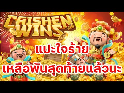 CaishenWINพันสุดท้ายแล้วนะแป