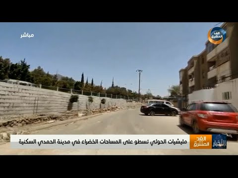 نشرة أخبار التاسعة مساءً | مليشيا الحوثي تسطو على المساحات الخضراء في مدينة الحمدي السكنية (26 مايو)