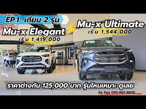 EP.1ISUZUMU-Xเทียบ2รุ่น