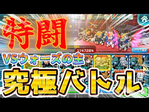 【ガンダムウォーズ】特闘回!過去最高戦力の最強プレイヤーに挑む!