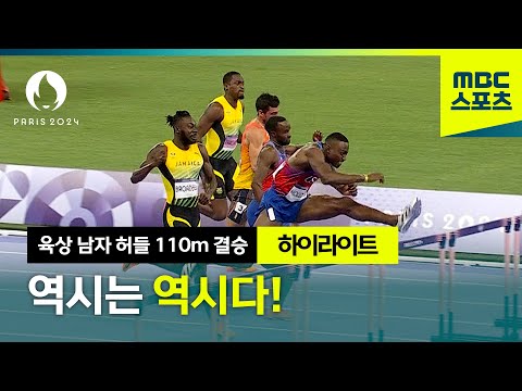 이게 결승전이지! 역시는 역시다!  [파리올림픽 육상 남자 허들 110m 결승]