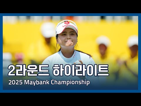 LPGA 2025 Maybank Championship 2라운드 하이라이트