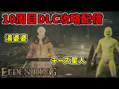 【エルデンリングDLC】10周目DLCカンスト攻略！参加歓迎！【ELDEN RING SHADOW OF THE ERDTREE】