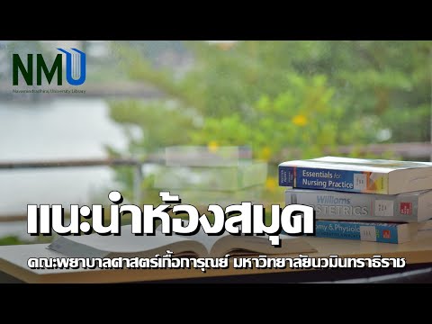 แนะนำห้องสมุด-คณะพยาบาลศาสตร์เ แนะนำห้องสมุด-คณะพยาบาลศาสตร์เ