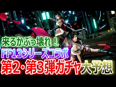 【FF7EC】来るかぶっ壊れ！FF13シリーズコラボ『第2弾・第3弾ガチャ大予想』【エバクラ387】