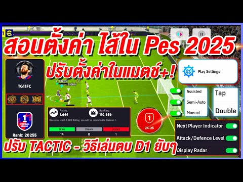 ep2.สอนตั้งค่าไส้ในPes2025¦