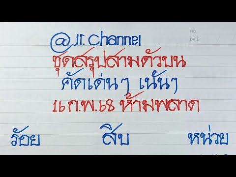 💥ชุดสรุปสามตัวบน💥คัดเด่นเน้น