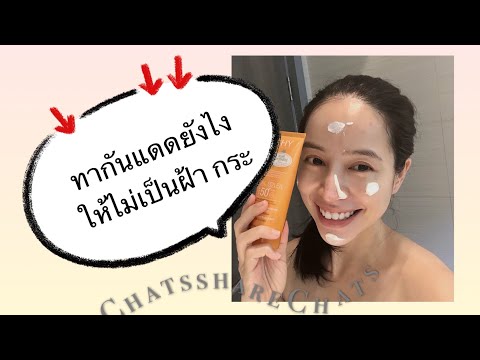 ทากันแดดยังไงให้ไม่เป็นฝ้ากระ- ทากันแดดยังไงให้ไม่เป็นฝ้ากระ-