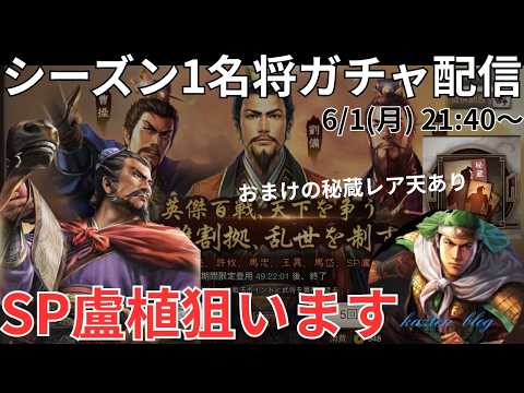 SP盧植狙いで勝負！シーズン1名将ガチャを引きまくります✨ ※おまけで秘蔵レア天あり (三国志真戦)
