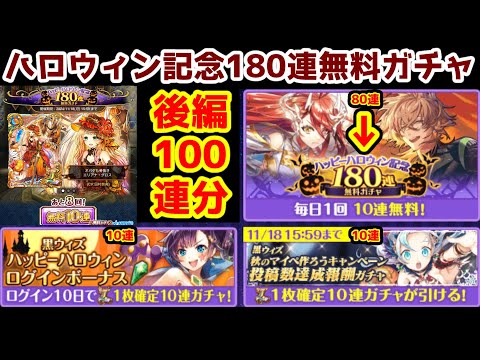 【ハロウィン記念🎃】L確定10連x2＋180連無料ガチャ 後半80連分【黒猫のウィズ ハッピーハロウィン記念 2024】