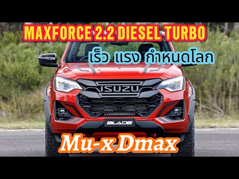 แรงเร็วIsuzuMaxForce2.216