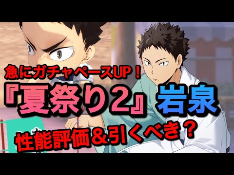 【ハイドリ】引き続きエース参戦！『夏祭り2・岩泉』性能評価＆引くべきか？【無課金/ハイキュー!!TOUCH THE DREAM】