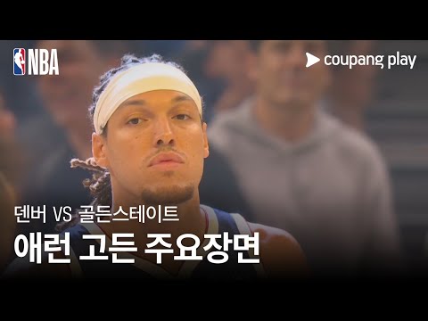 [NBA] 덴버 vs 골든스테이트 애런 고든 주요장면