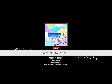 『ポニーテールとシュシュ』Pastel＊Palettes(難易度：EXPERT)【ガルパ プレイ動画】